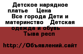 Детское нарядное платье  › Цена ­ 1 000 - Все города Дети и материнство » Детская одежда и обувь   . Тыва респ.